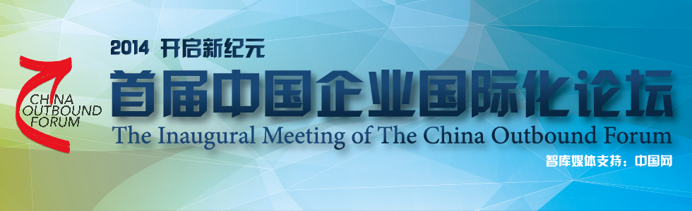 首届“中国企业国际化论坛”