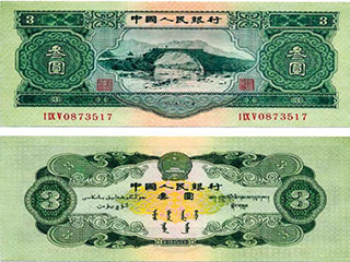 我国唯一发行面值三元人民币曝光 叫卖超万元