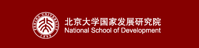 北京大学国家发展研究院