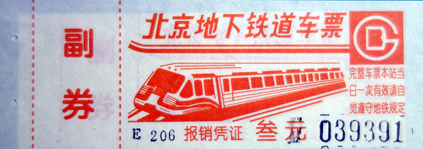 北京地鐵票進化史