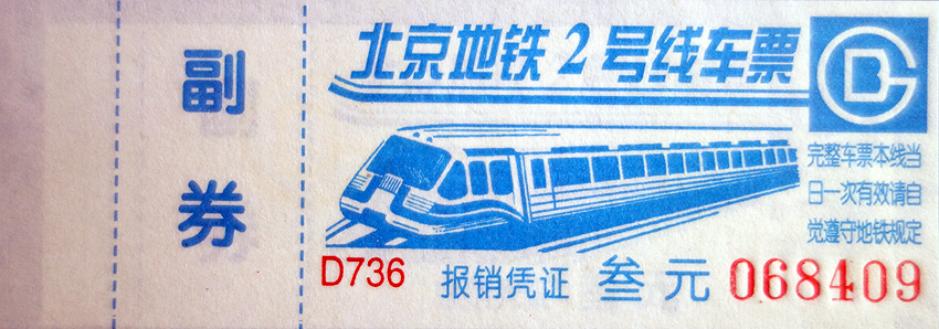 北京地鐵票進化史