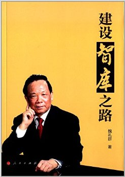 發(fā)揮智庫(kù)作用 助力實(shí)現(xiàn)“中國(guó)夢(mèng)”