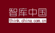 “智库中国”——中国第一家智库媒体平台