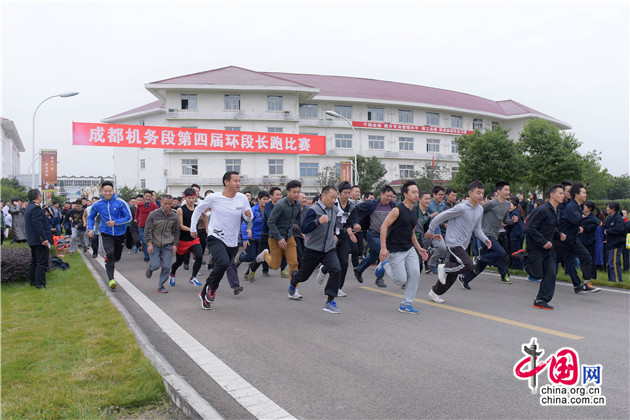 成都铁路局成都机务段举办第四届健康环段长跑赛