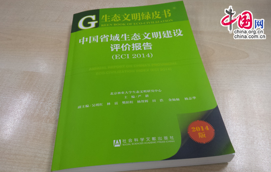 《中国省域生态文明建设评价报告(ECI2014)》发布