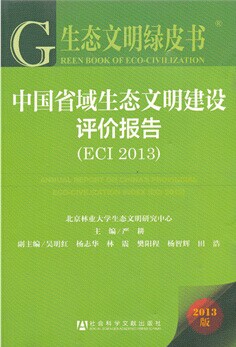 中国省域生态文明建设评价报告(ECI2014)