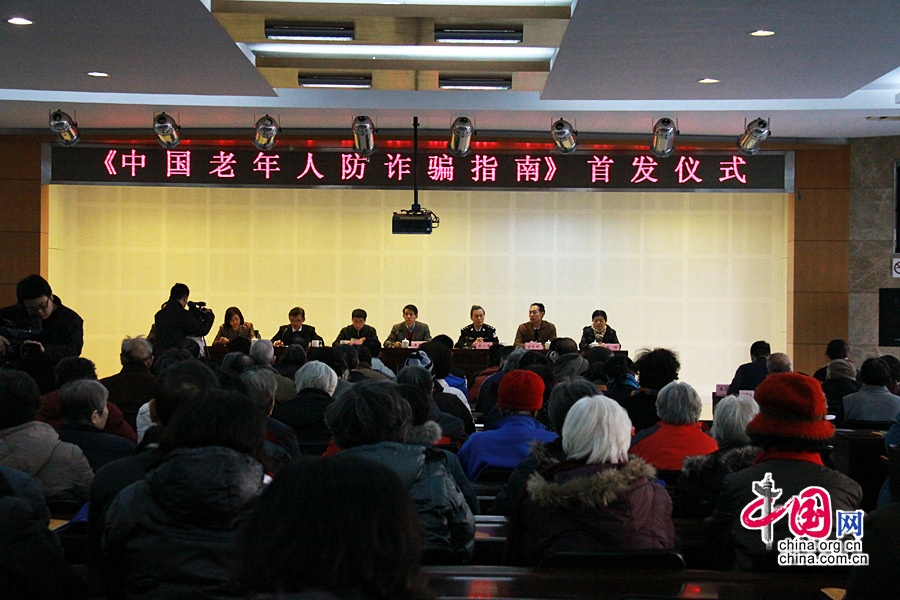 2014年12月10日，全国老龄工作委员会办公室、公安部联合在京举行《中国老年人防诈骗指南》首发仪式。图为首发仪式现场。 中国网记者 戴凡/摄影