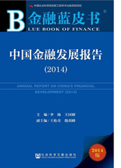 中国金融发展报告（2014）