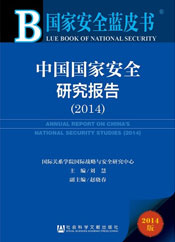 《中国国家安全研究报告》
