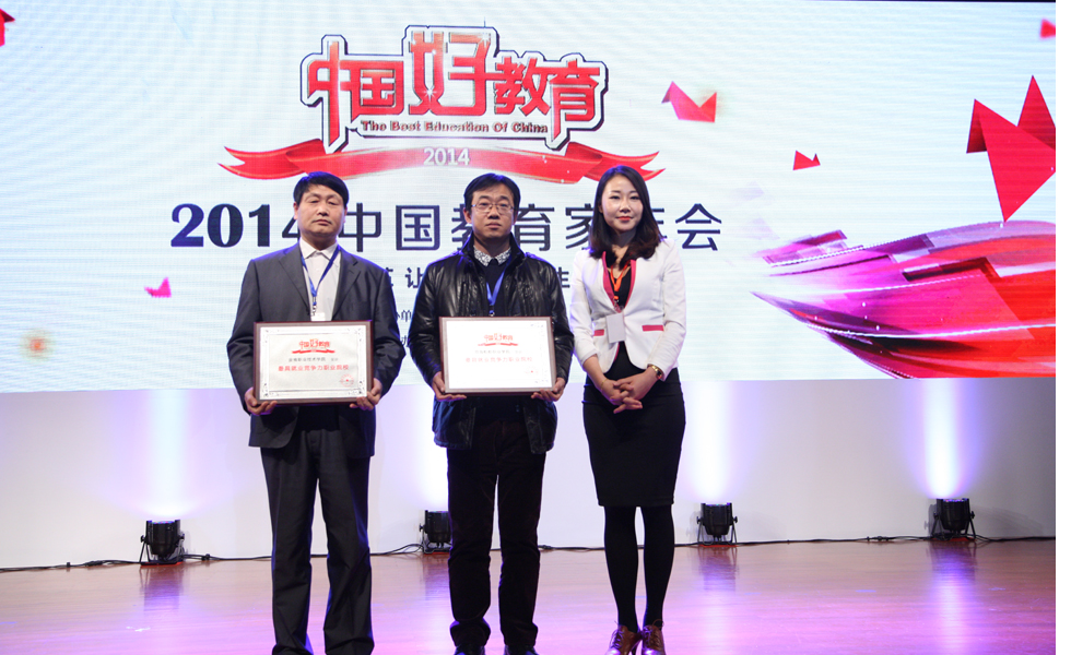 2014中国好教育盛典——最具就业竞争力职业教育院校