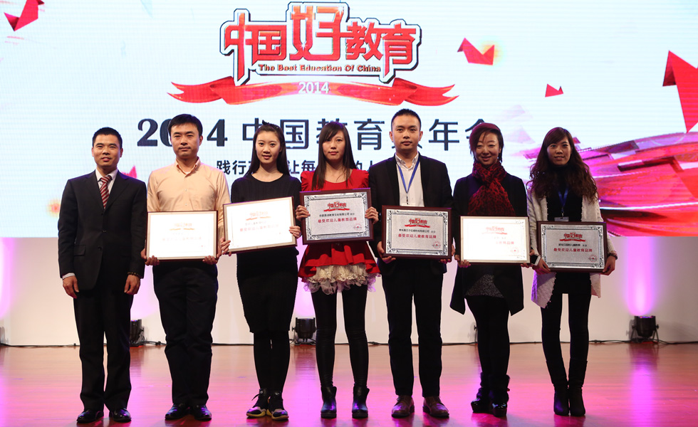 2014中國好教育盛典——最受兒童歡迎教育品牌獎項