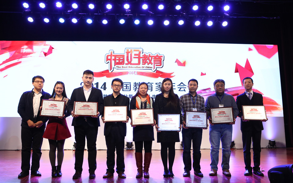 2014中國好教育盛典——最具品牌影響力教育集團頒獎儀式