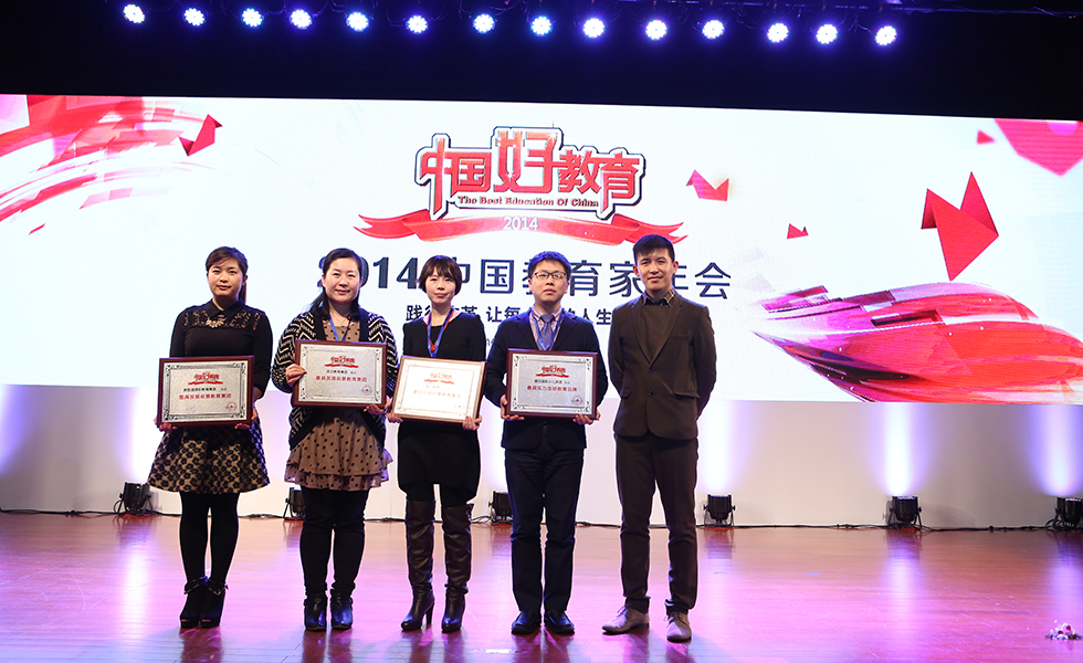 2014中國好教育盛典——最具發展前景教育集團和最具實力連鎖教育品牌