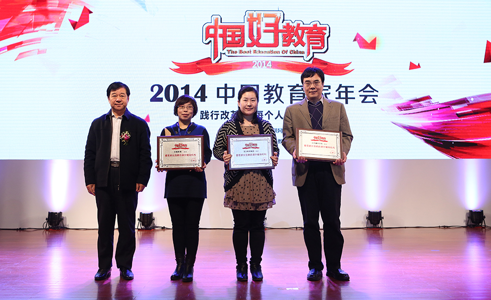 2014中国好教育盛典——最受家长信赖的课外辅导机构颁奖仪式