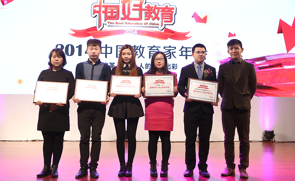 2014中国好教育盛典——最具影响力职业教育品牌和最具品牌实力国际教育机构