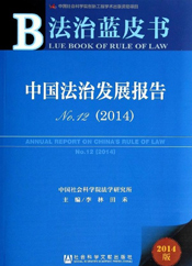 《中国法治发展报告No.12（2014）》