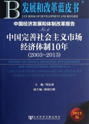 《中国完善社会主义市场经济体制10年(2003-2013)》
