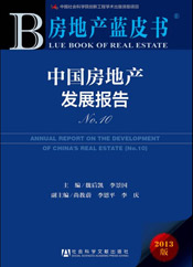 房地產藍皮書--《2013年中國房地產發展報告》 