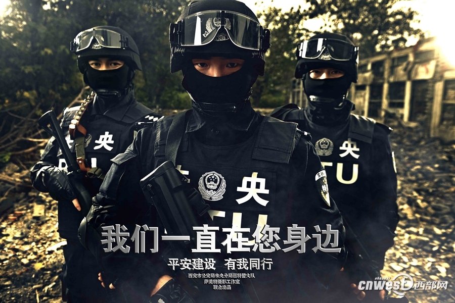 西安特警发布反恐炫酷海报[组图]_图片中国_中国网