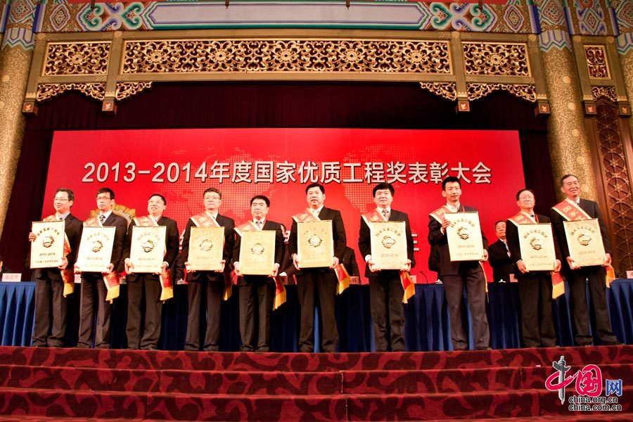 2013-2014年度国家优质工程金质奖主申报单位代表上台领奖