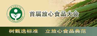 首届放心食品大会召开 发布《放心食品年鉴2015》