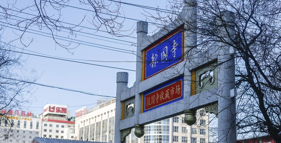 北京报国寺地摊儿的最后一日