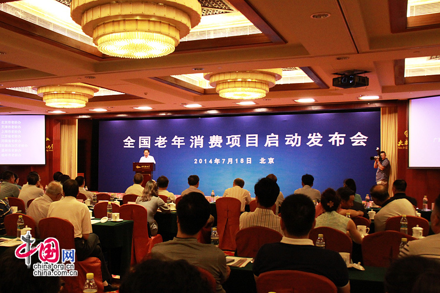  2014年7月18日，由全国老龄工作委员会办公室信息中心主办的“全国老年消费项目启动发布会”在北京举行。同时，“全国老年消费诚信建设工程”正式启动。图为发布会现场。 中国网记者 戴凡/摄影