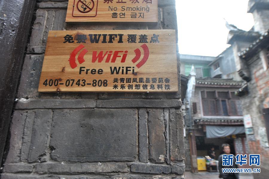 凤凰古城将实现全城免费WiFi