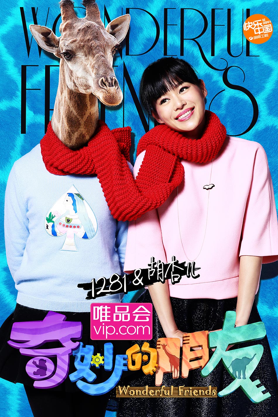 组图奇妙的朋友海报曝光李宇春倪妮等加盟