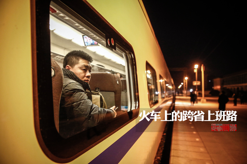 【图片故事】火车上的跨省上班路
