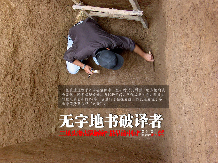 【中國故事】二里頭考古隊解密“最早的中國”