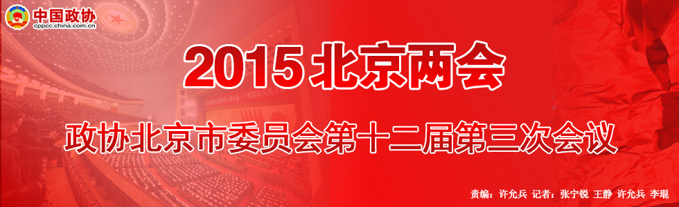 2015政协北京市委员会第十二届第三次会议