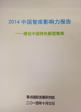 2014中国智库影响力报告