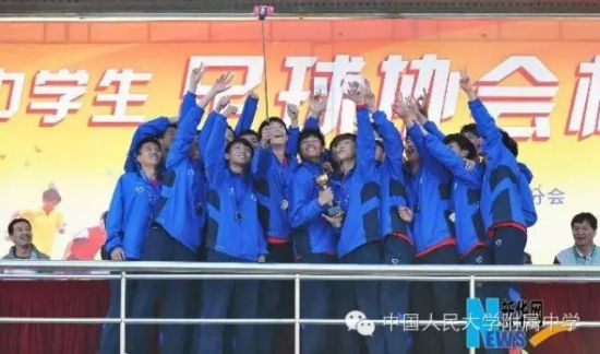 人大附中足球队获中国中学生足协杯高中组冠军