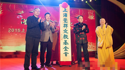 上海觉群文教基金会正式宣告成立