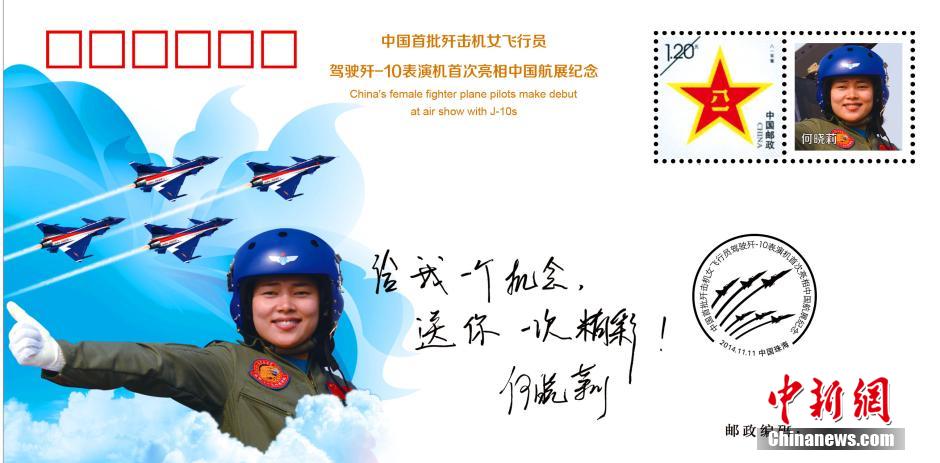 　　圖為空軍八一飛行表演隊女飛行員何曉莉的紀念封。 中新社發 張鵬焱 攝 