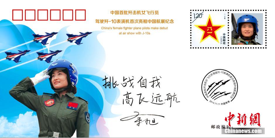 　　圖為空軍八一飛行表演隊女飛行員余旭的紀念封。 中新社發 張鵬焱 攝 