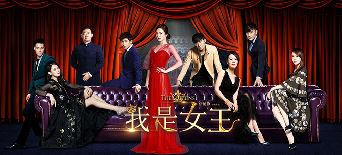 电影《我是女王》特辑:伊能静处女作诠释爱情