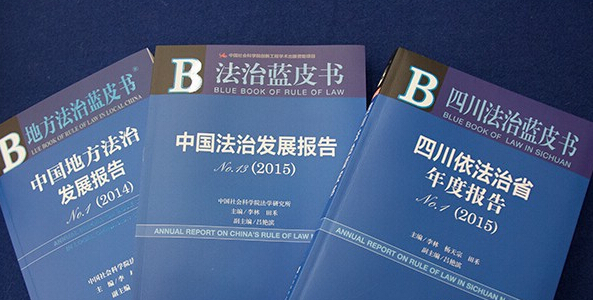 社科院《中国法治发展报告2015》直播专题