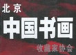 北京中国书画收藏家协会