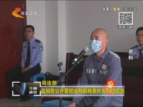 司法部:监狱应公开罪犯减刑假释条件等22项信