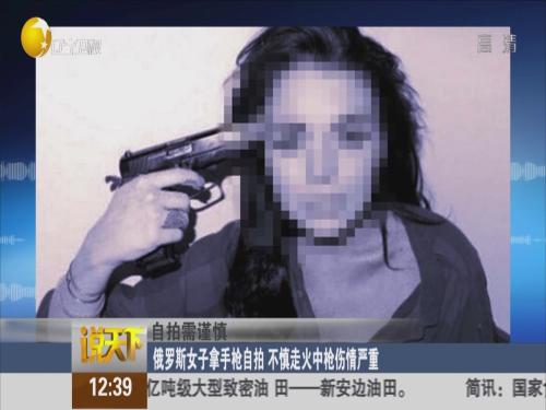 俄羅斯女子拿手槍自拍 不慎走火中槍傷情嚴重