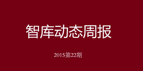 國內智庫動態週報（2015年第22期）