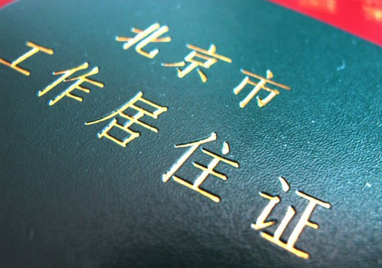 北京居住证管理办法拟年内出台 或同积分落户