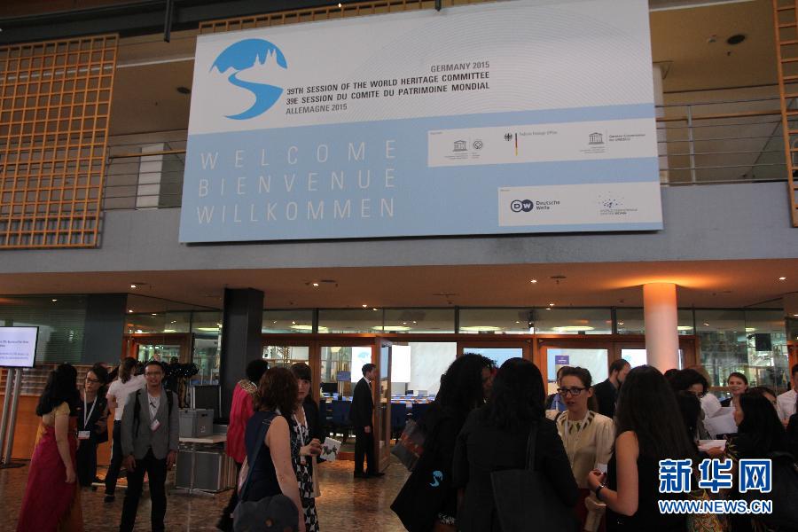 （國際）（2）第39屆世界遺産大會在波恩開幕