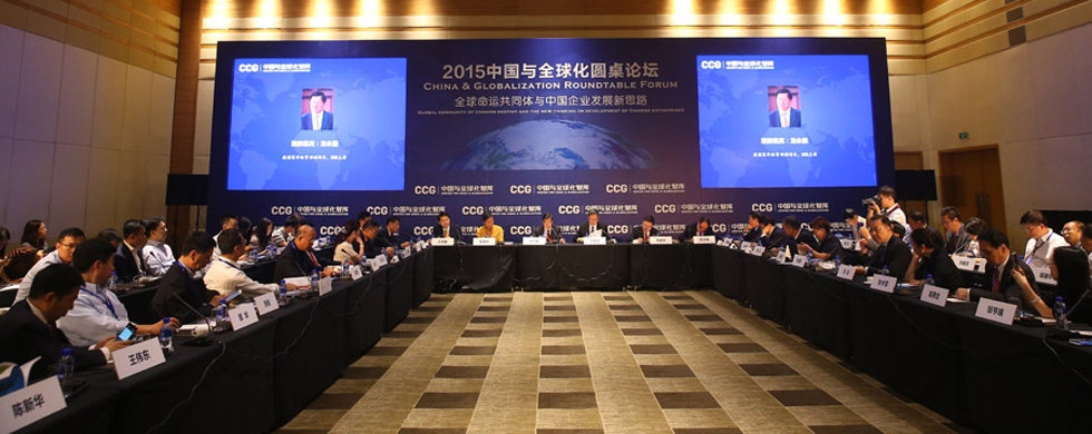 2015中国与全球化圆桌论坛