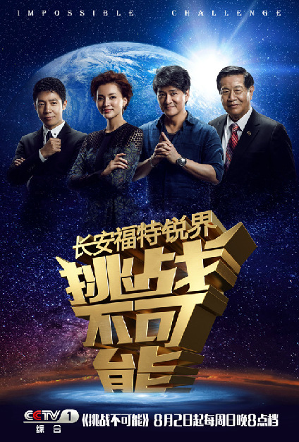 央视挑战不可能8月2日首播精彩看点引爆荧屏