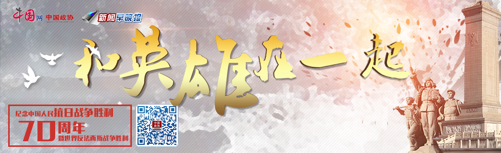 中国网纪念抗战胜利70周年专题：和英雄在一起