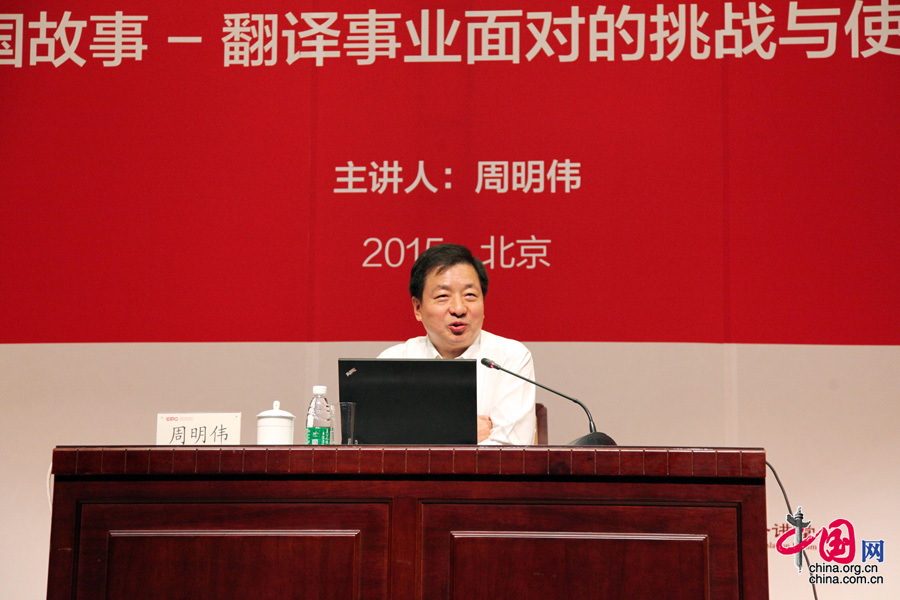 周明偉在講座中指出，翻譯工作是黨和國家對外交流工作的重要組成部分，是向世界説明中國、讓中國走向世界的橋梁和紐帶。中國網記者 張鈺攝