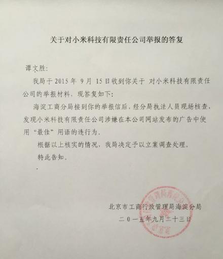 青葱手机举报小米公司虚假宣传 北京工商局立